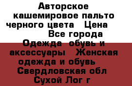 Авторское кашемировое пальто черного цвета › Цена ­ 38 000 - Все города Одежда, обувь и аксессуары » Женская одежда и обувь   . Свердловская обл.,Сухой Лог г.